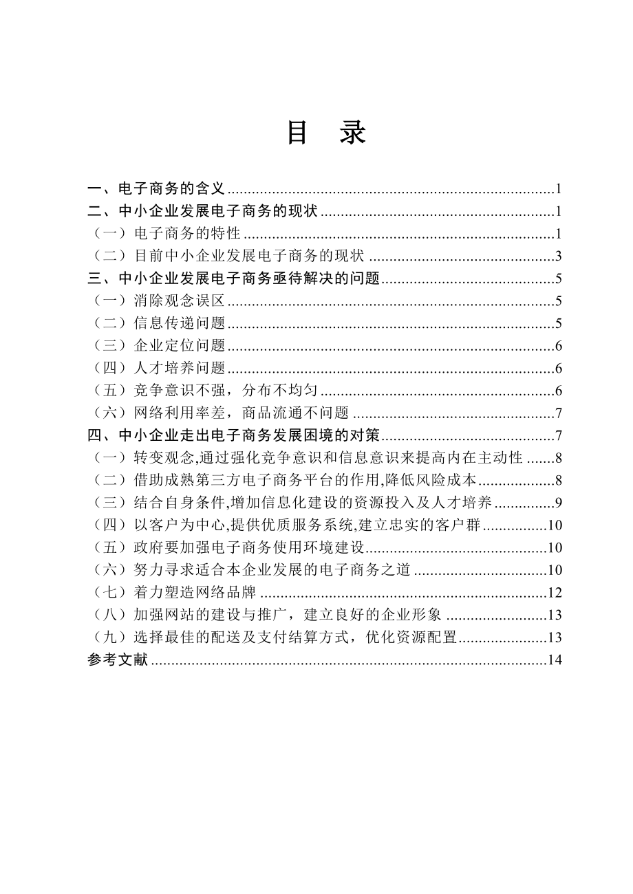 中小企业发展电子商务对策分析毕业论文.doc_第1页