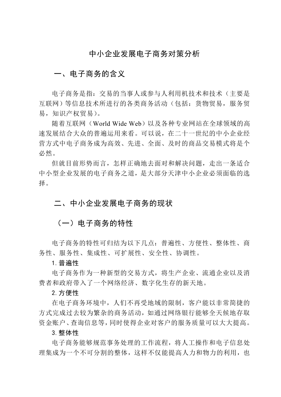 中小企业发展电子商务对策分析毕业论文.doc_第2页