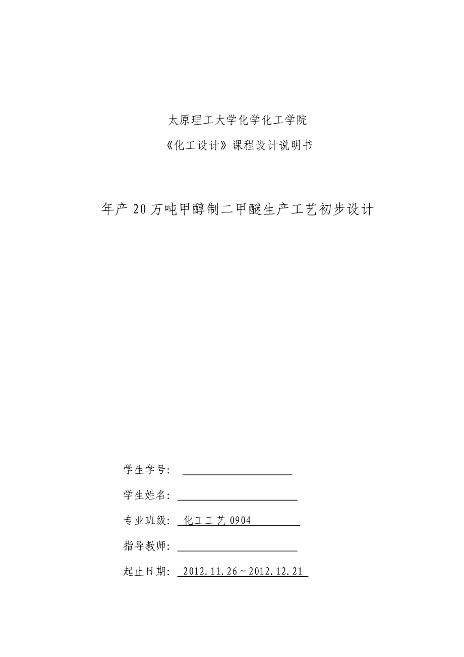 产20万吨甲醇制二甲醚生产工艺初步设计(毕业论文).doc_第1页