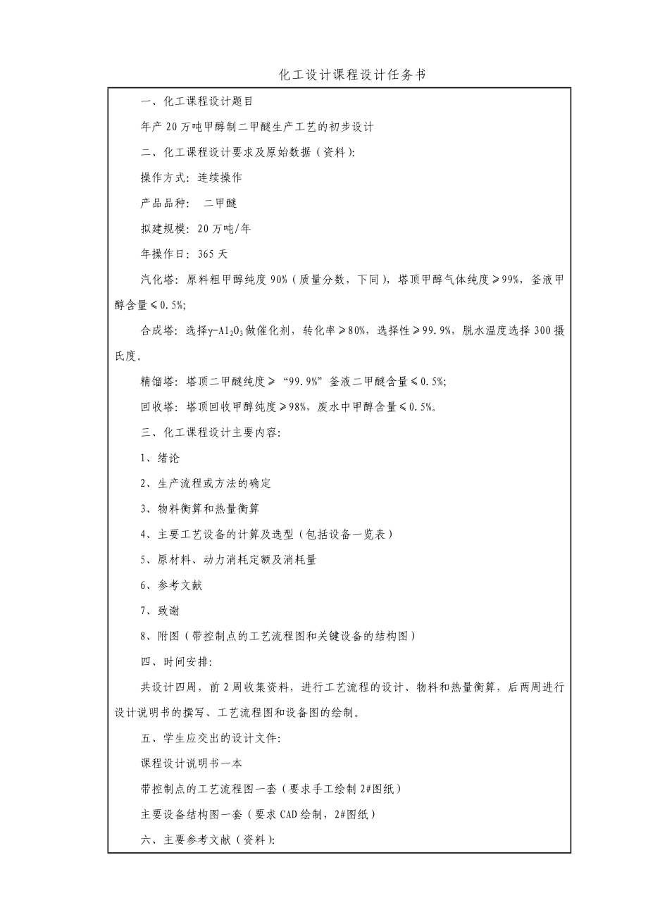 产20万吨甲醇制二甲醚生产工艺初步设计(毕业论文).doc_第3页