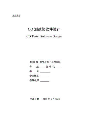 [毕业设计精品]CO测试仪软件设计.doc