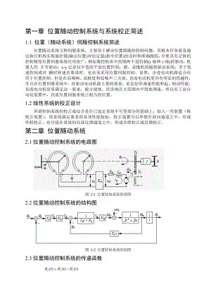 【论文资料】位置随动控制系统的校正设计（word）可编辑.doc