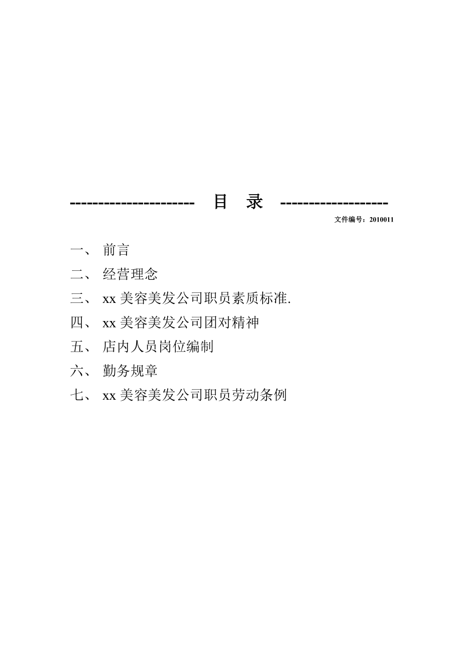 美容美发-员工管理手册.doc_第2页