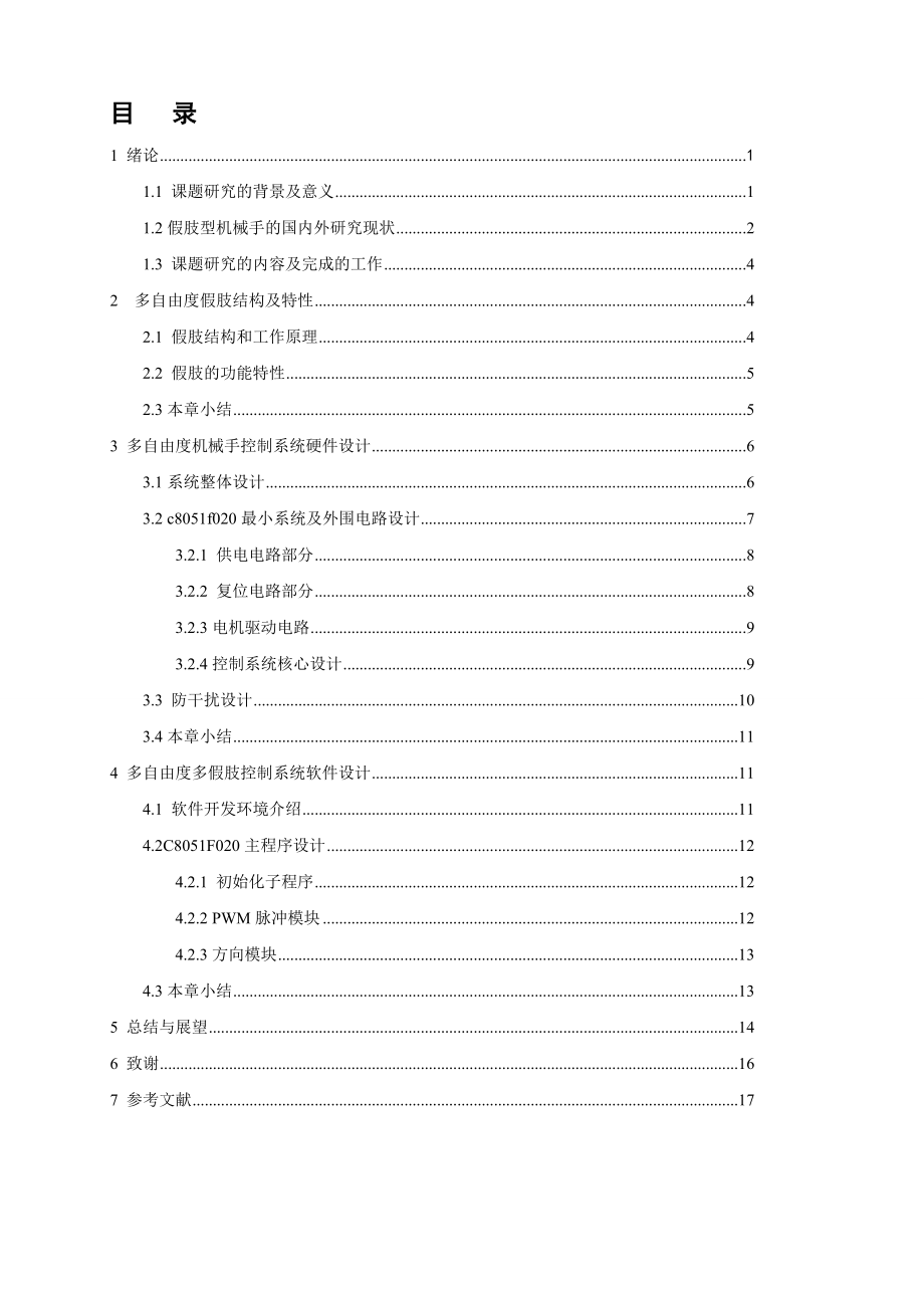 基于C8051F020单片机机械手控制系统设计毕业论文.doc_第2页