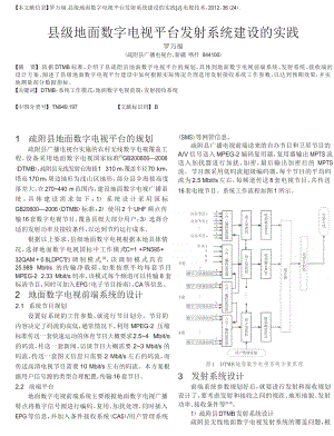 县级地面数字电视平台发射系统建设的实践.doc