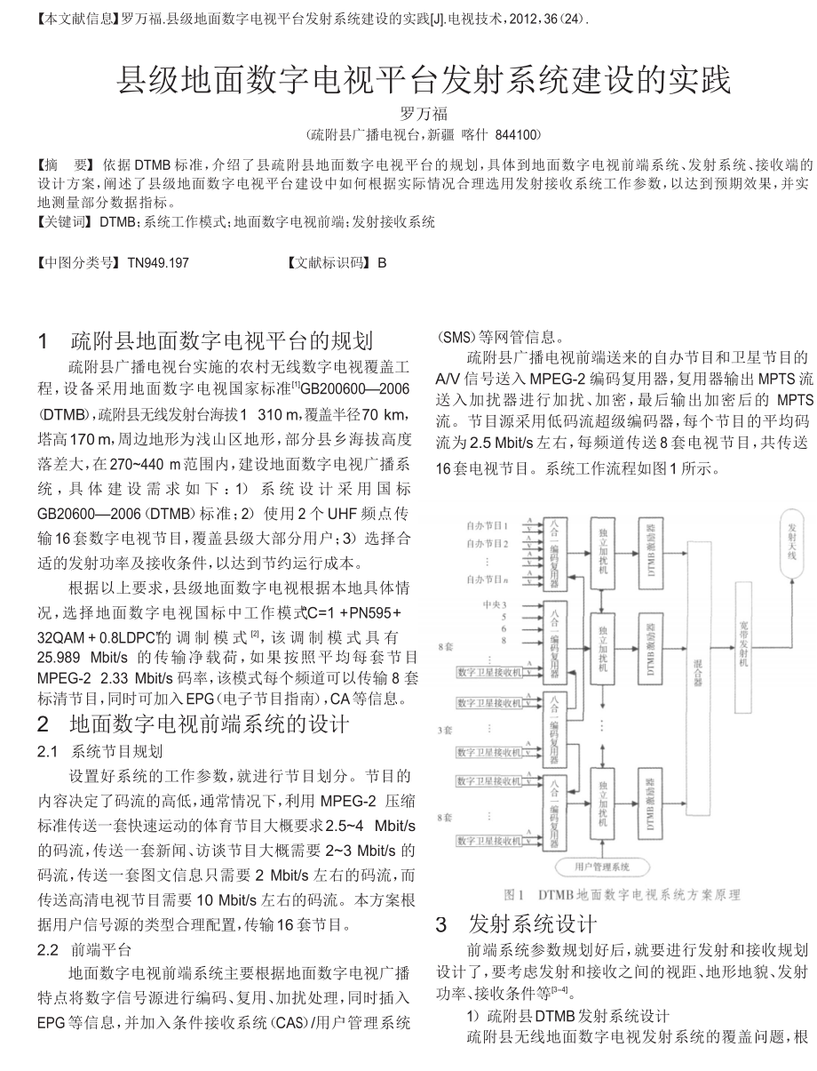 县级地面数字电视平台发射系统建设的实践.doc_第1页