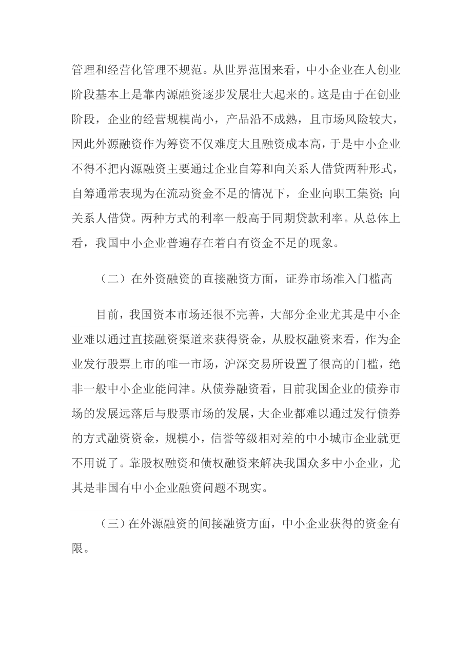 关于中小企业融资的分析—毕业论文.doc_第2页