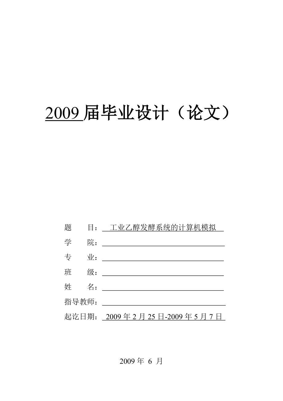 工业乙醇发酵系统的计算机模拟毕业设计论文.doc_第1页