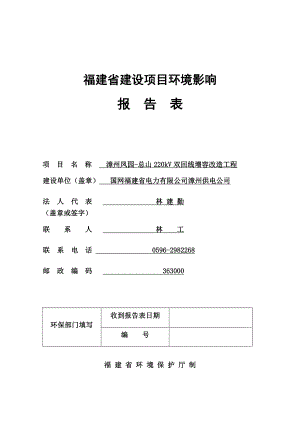 环境影响评价全本公示简介：漳州凤园总山220kV双回线增容改造工程环境影响报告表.doc