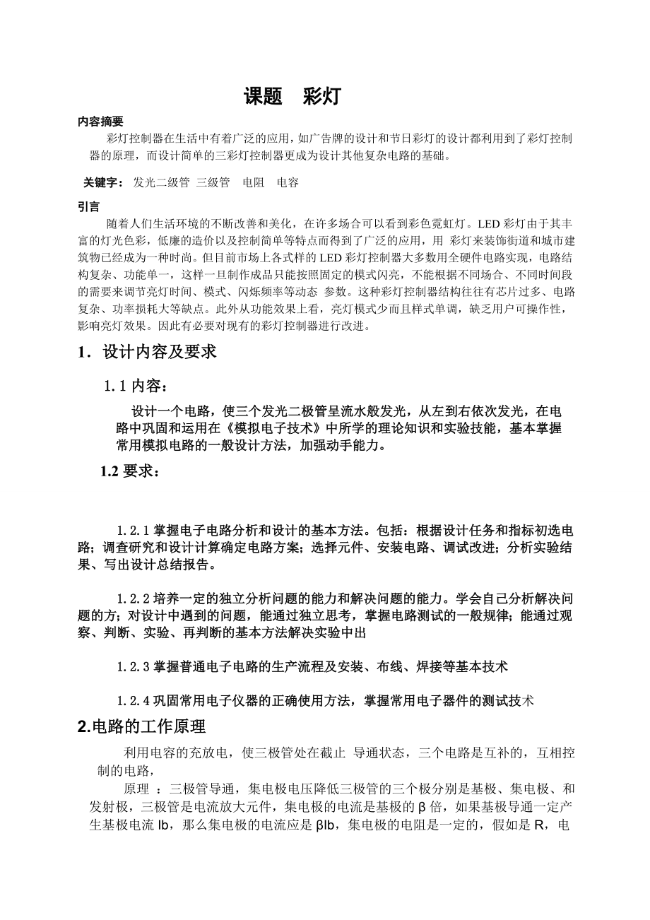 八路彩灯数电课程设计.doc_第1页