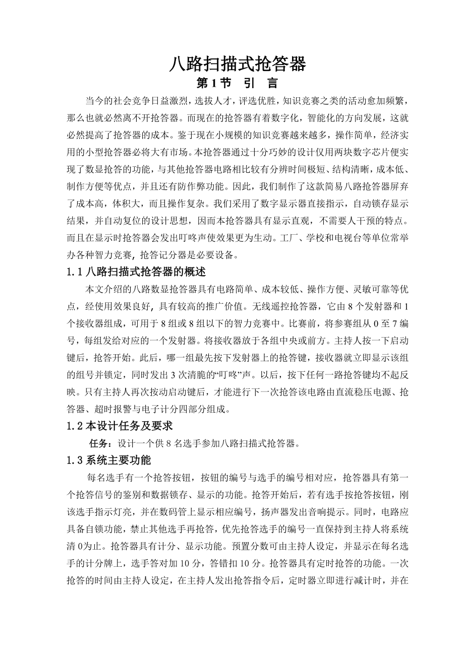 抢答器设计毕业论文04715.doc_第3页