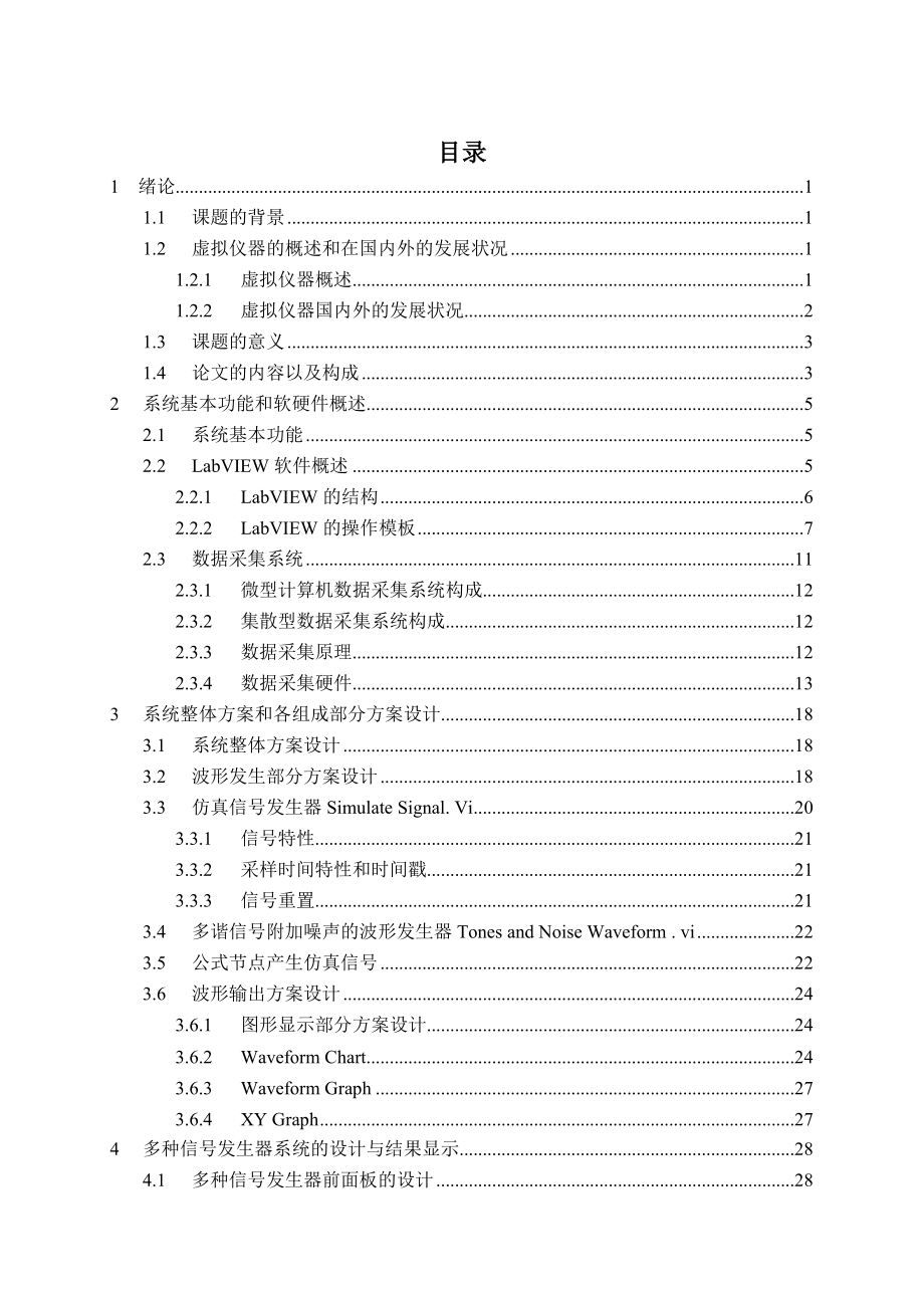 基于LabVIEW的多种信号发生器设计论文.doc_第3页