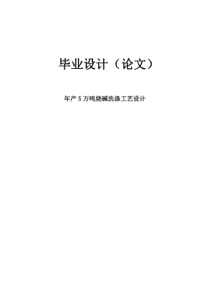 产5万吨烧碱工艺流程初步设计毕业设计（论文）.doc