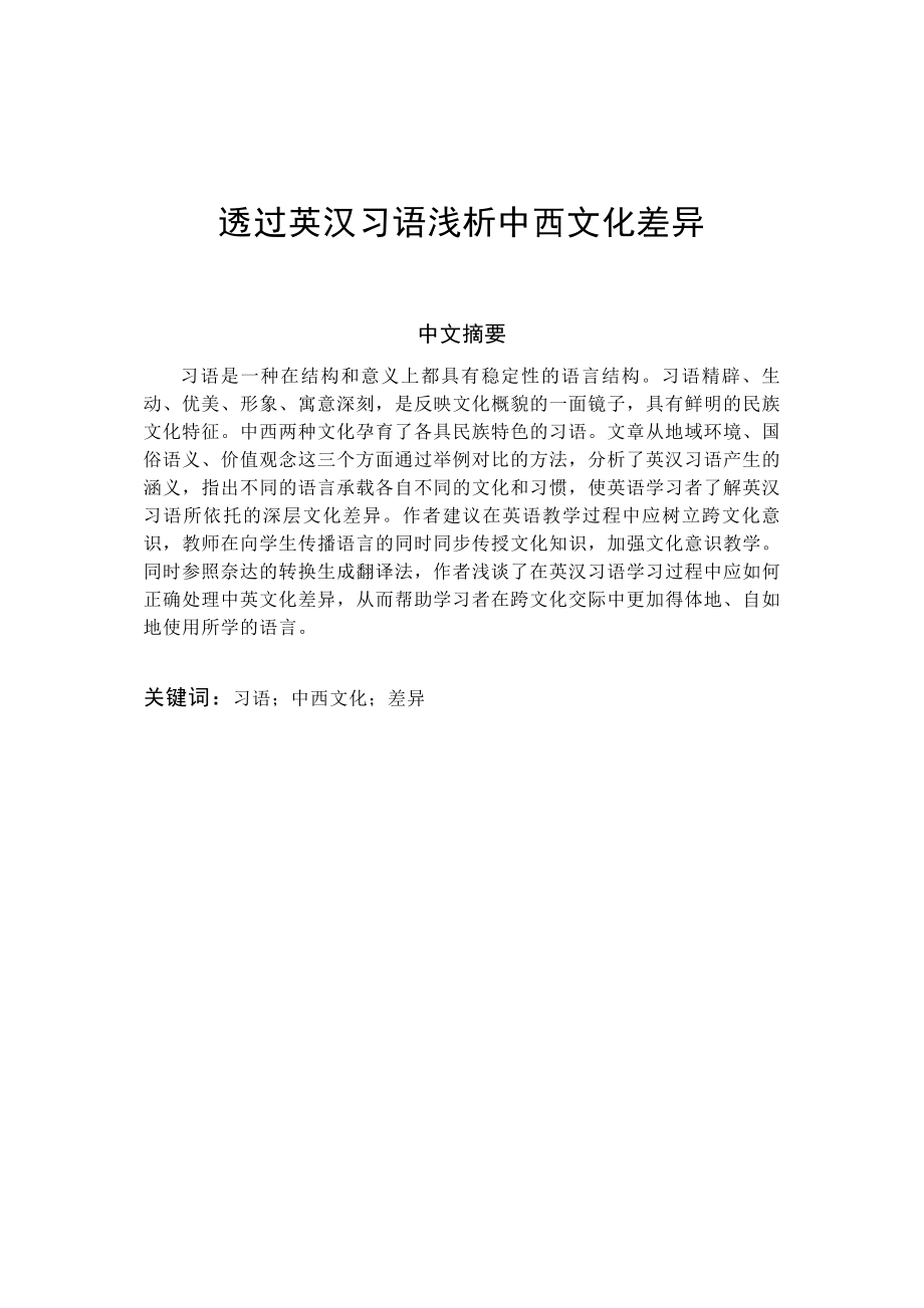 透过英汉习语浅析中西文化差异.doc_第1页