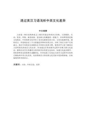 透过英汉习语浅析中西文化差异.doc