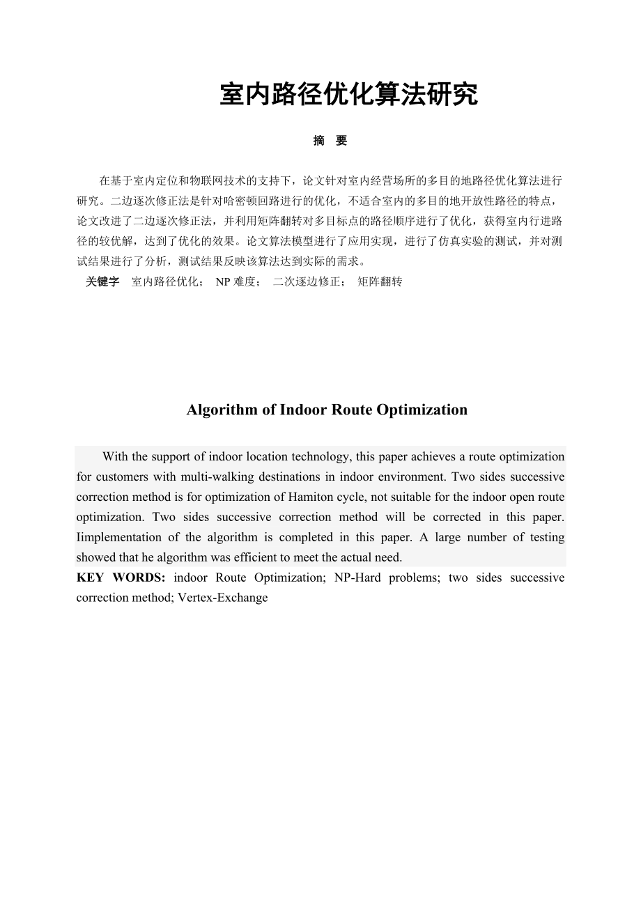 室内路径优化算法研究.doc_第1页