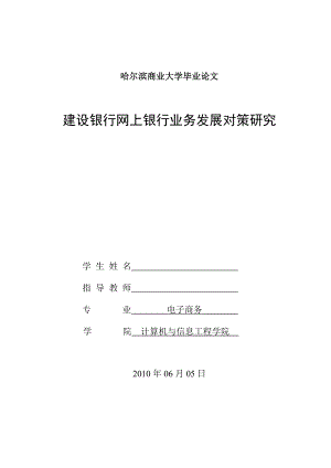 建设银行网上银行业务发展对策研究毕业论文.doc