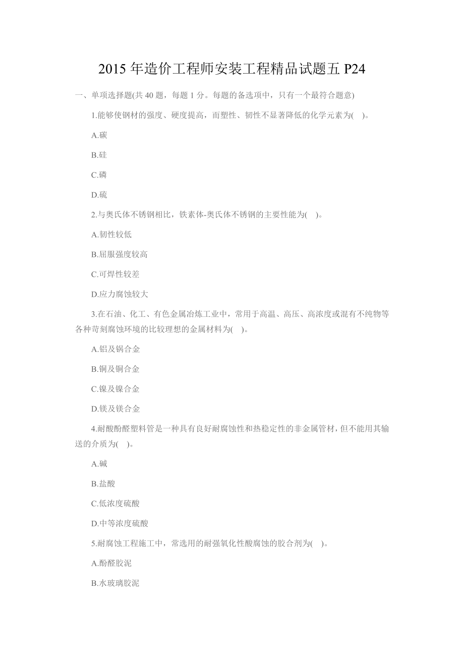 造价工程师安装工程精品试题五P24.docx_第1页