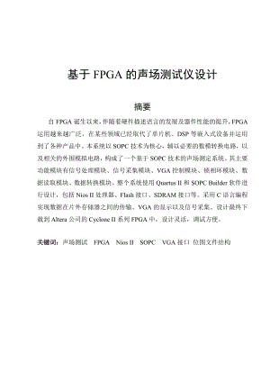 895191540基于FPGA的声场测试仪的设计论文.doc