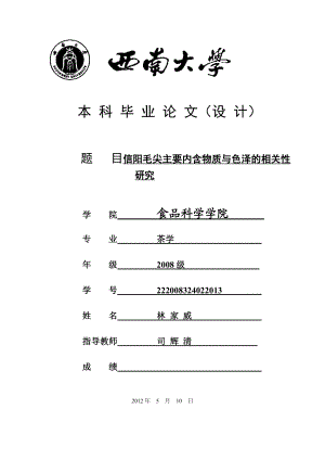 信阳毛尖主要内含物质与色泽的相关性研究毕业论文.doc