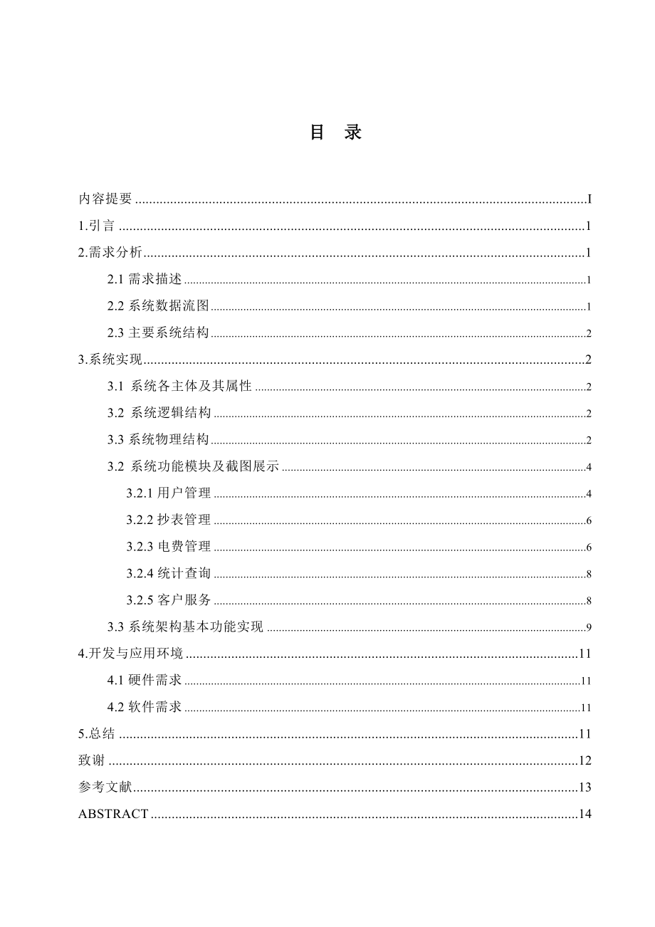 应县供电公司小区用电管理系统的设计与实现毕业论文.doc_第3页