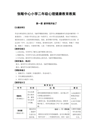 鄂教版二年级上册下册全册心理健康教案.doc