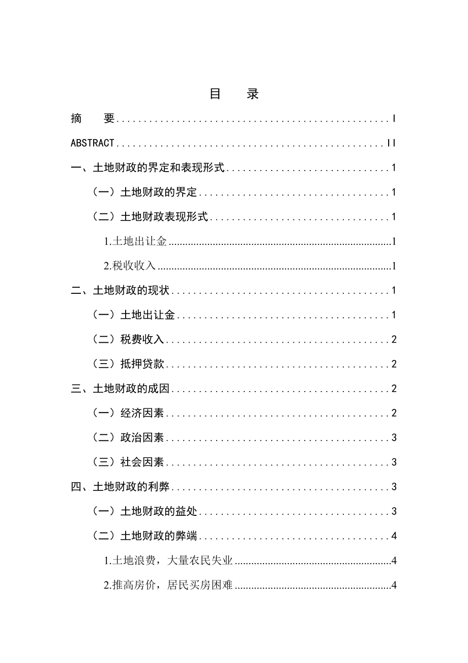 土地财政成因及消解对策毕业论文.doc_第3页