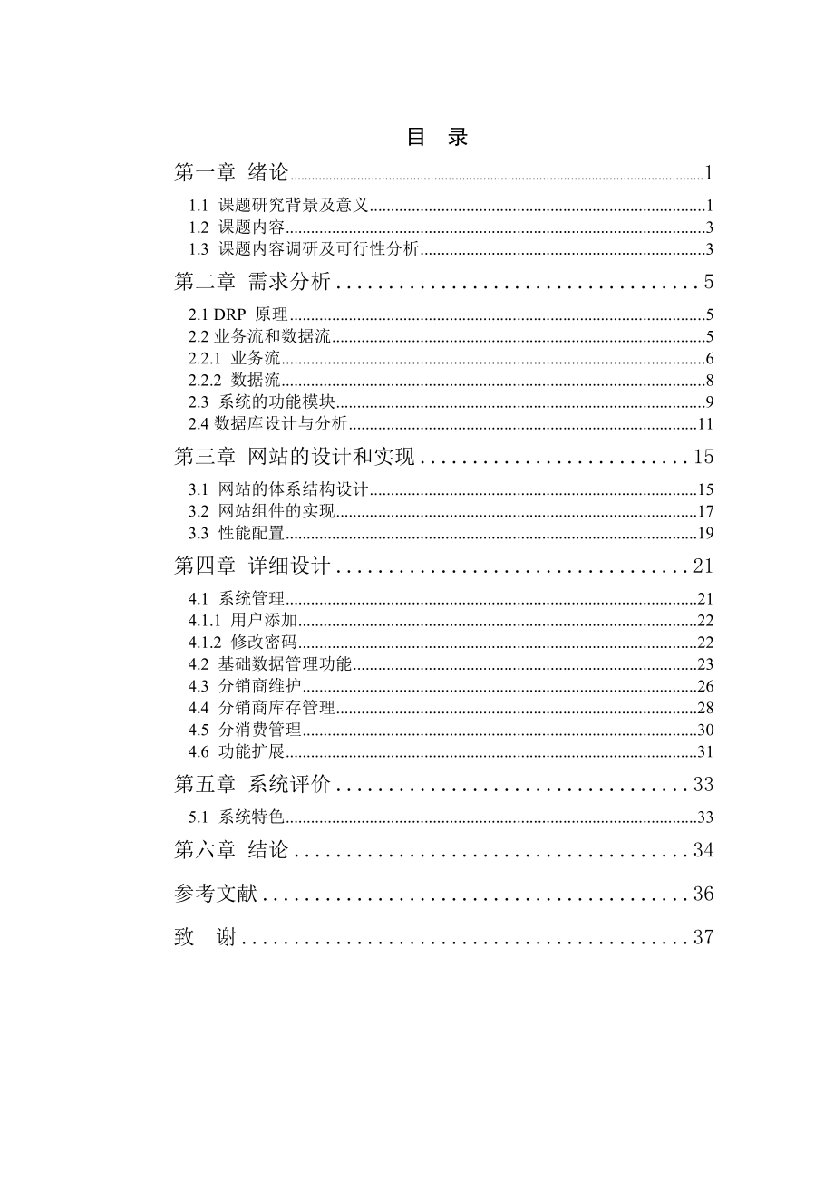 分销资源计划(DRP)毕业论文.doc_第3页