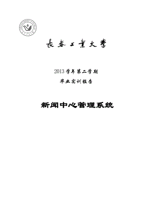 新闻中心管理系统毕业实训报告1.doc