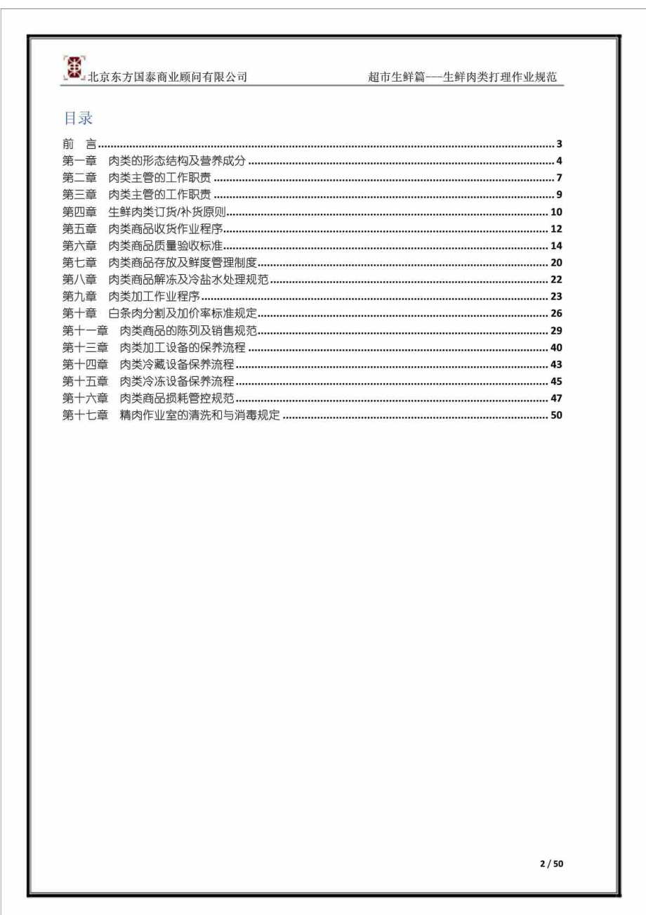 超市生鲜篇生鲜肉类打理作业规范.doc_第2页