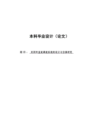 双闭环直流调速系统的设计与仿真毕业设计论文.doc