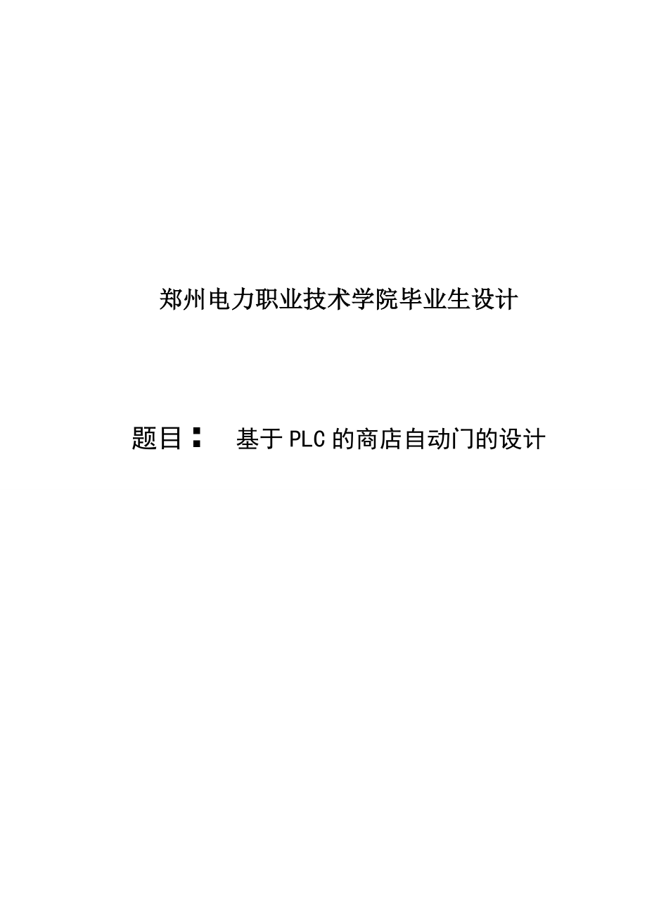 基于PLC的商店自动门的设计毕业设计1.doc_第1页