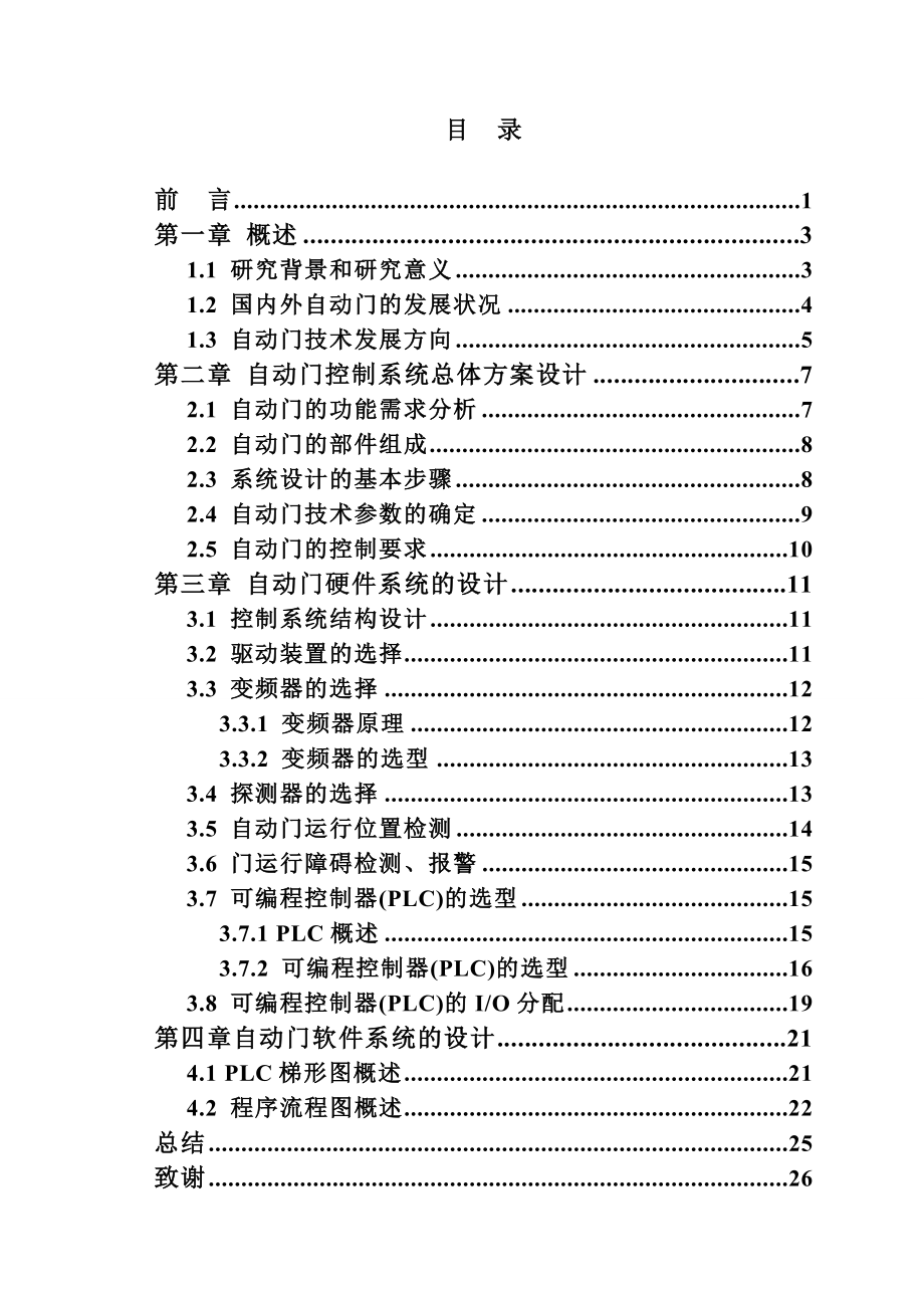 基于PLC的商店自动门的设计毕业设计1.doc_第3页