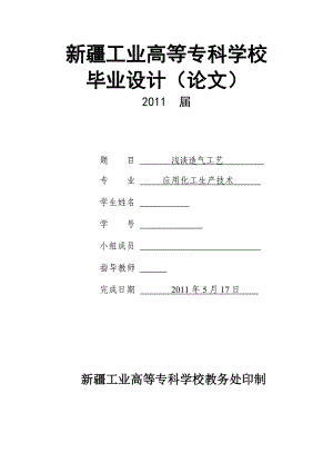 应用化工生产技术毕业论文浅谈造气工艺.doc