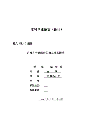 1322.论西方平等观念的确立及其影响毕业论文.doc