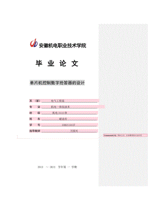 单片机控制数字抢答器的设计毕业论文.doc