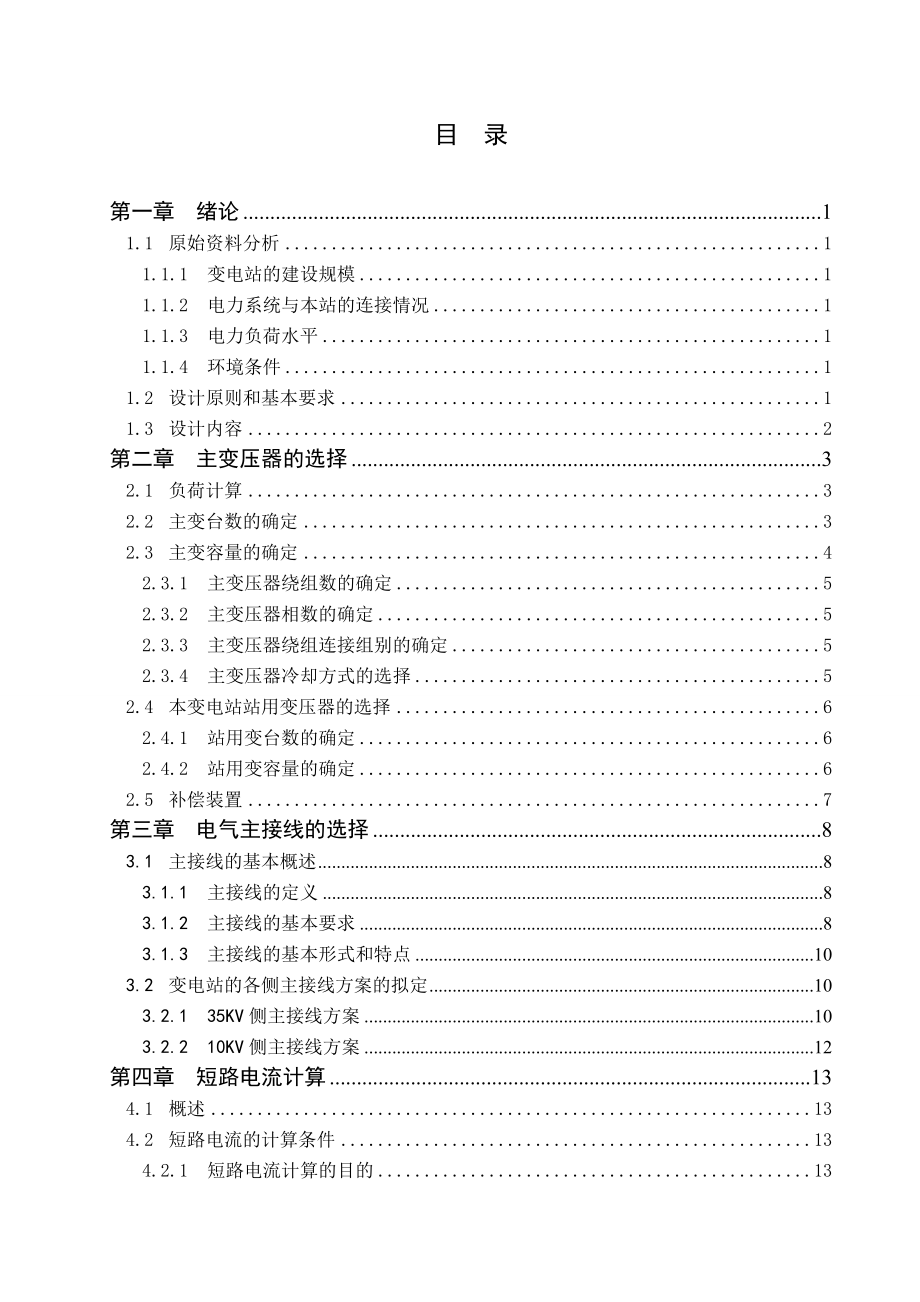 35kV变电站一次初步设计毕业设计.doc_第2页