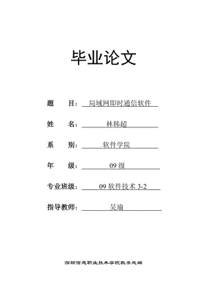 局域网即时通信软件毕业论文.doc