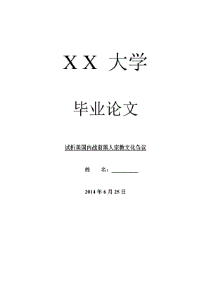 哲学其它相关毕业论文试析美国内战前黑人宗教文化刍议.doc