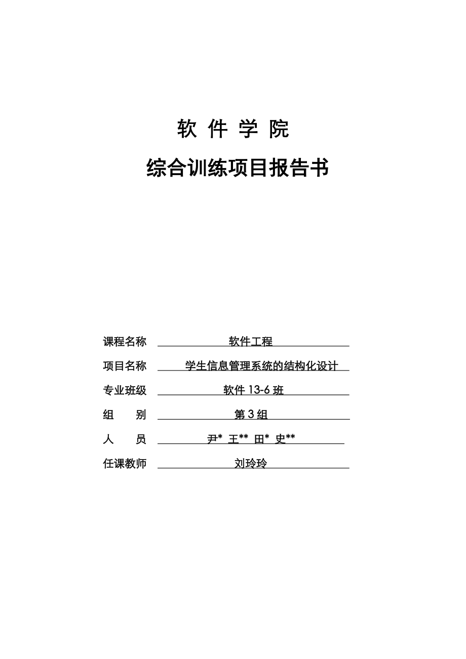 学生信息管理系统的结构化设计.doc_第1页