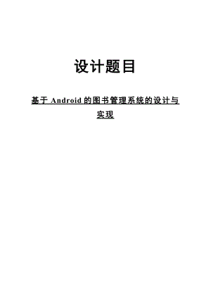 基于Android的图书管理系统的设计与实现毕业论文1.doc