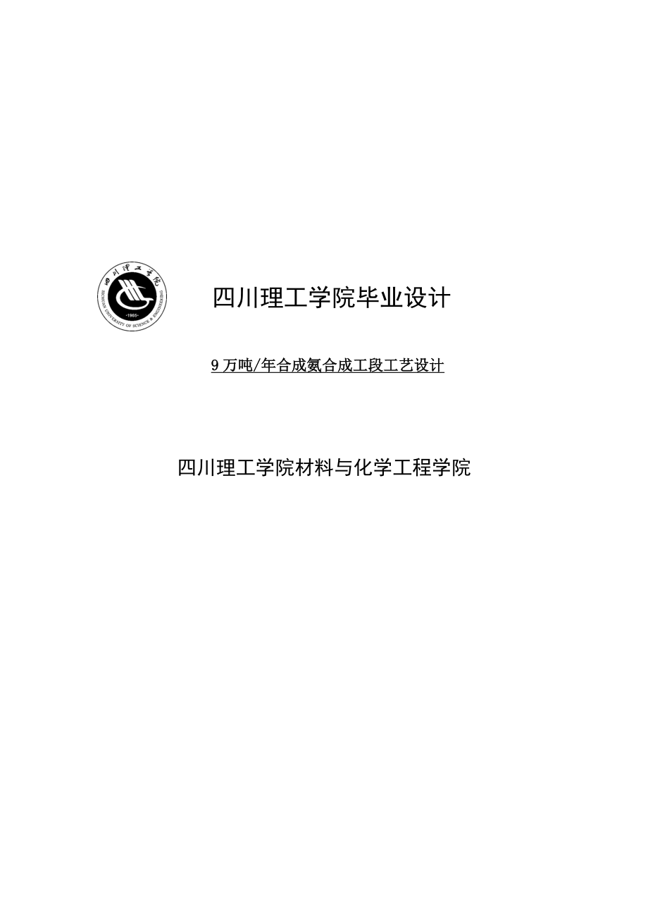 9万吨合成氨合成工段工艺设计毕业设计.doc_第1页