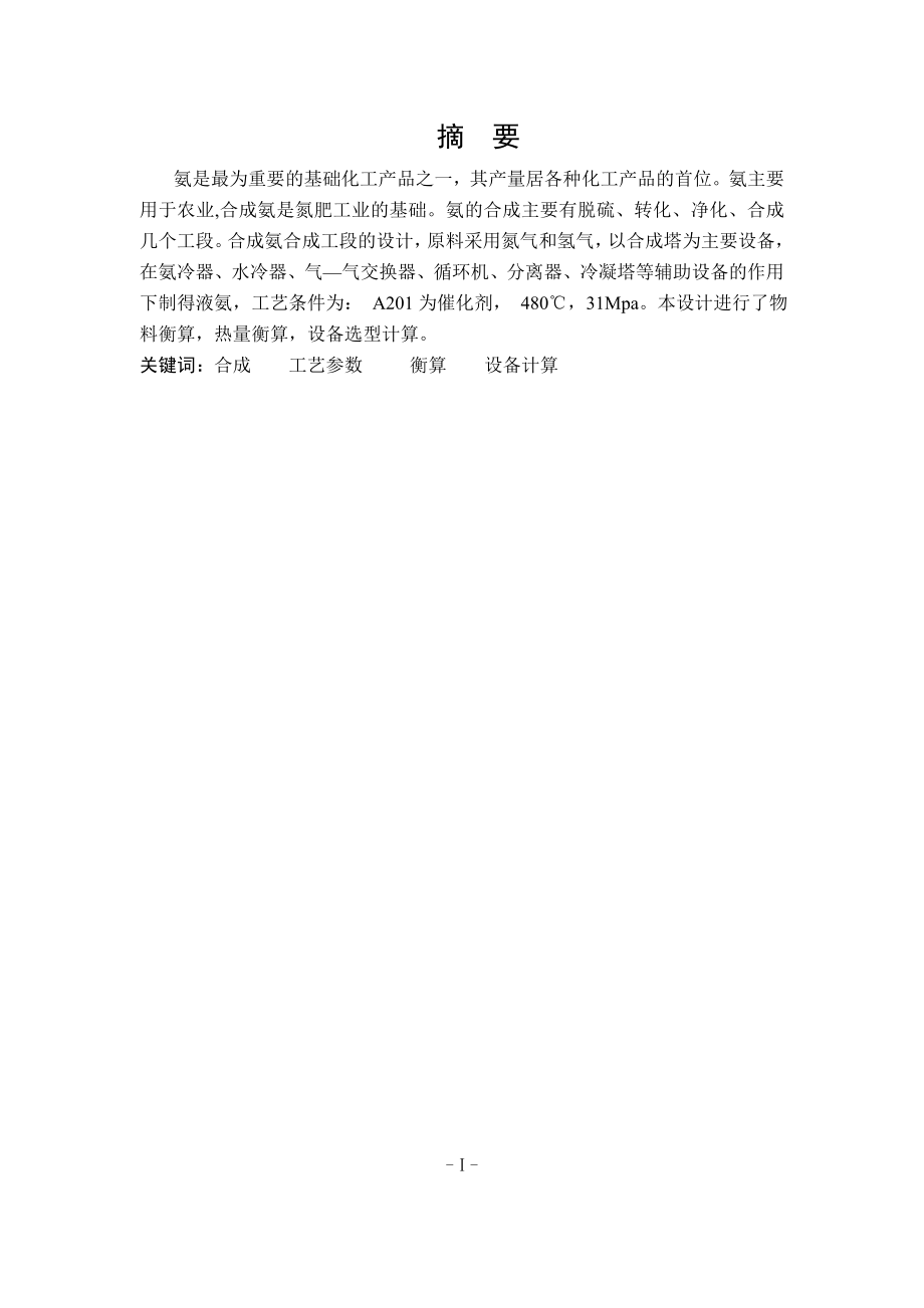 9万吨合成氨合成工段工艺设计毕业设计.doc_第2页