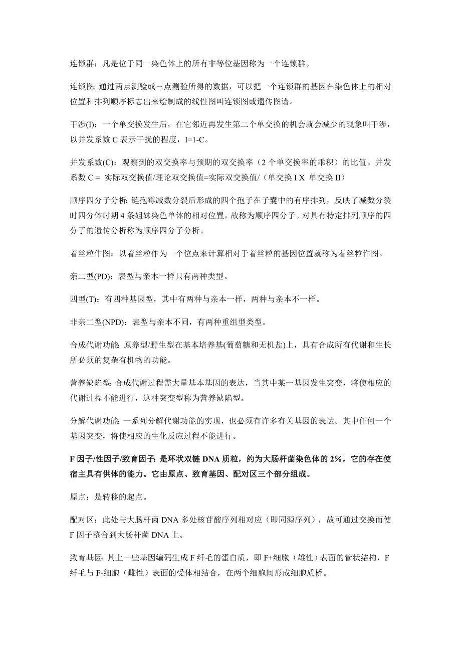 遗传学期末复习总结.doc_第3页