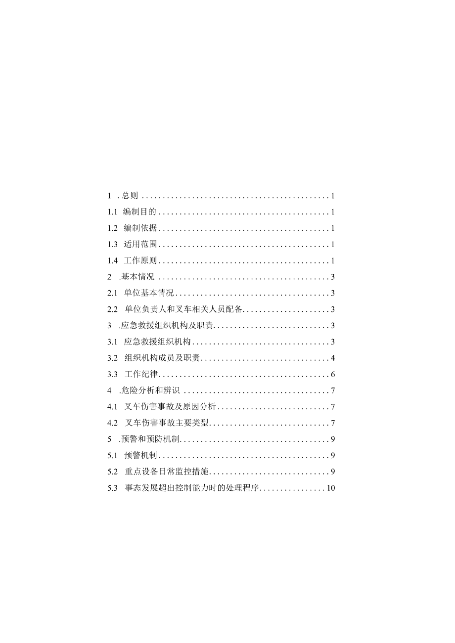 叉车企业级应急救援专项预案示范文本.docx_第2页