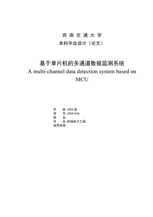 基于单片机的多通道数据监测系统毕业设计论文.doc