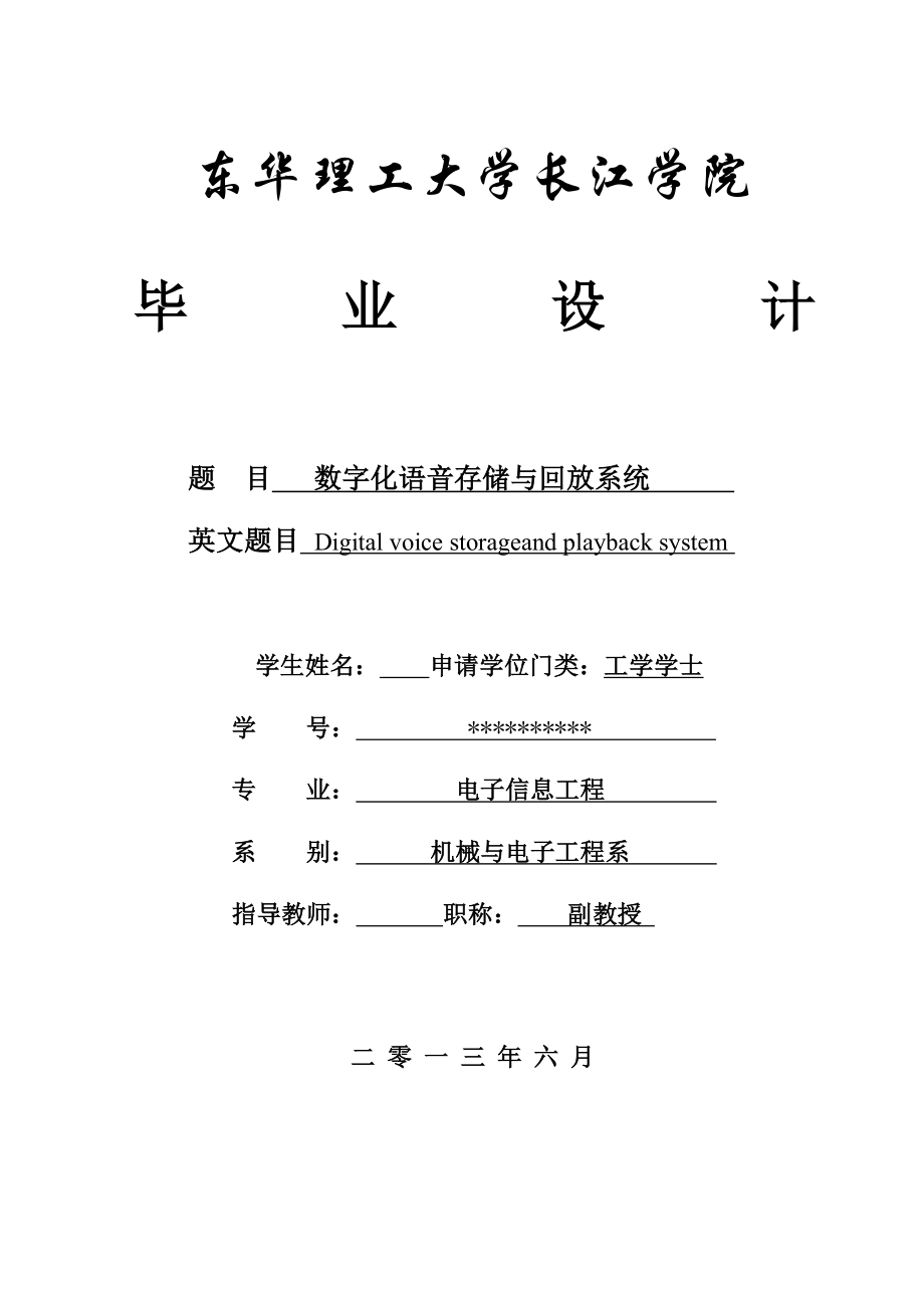 数字化语音存储与回放毕业论文.doc_第1页