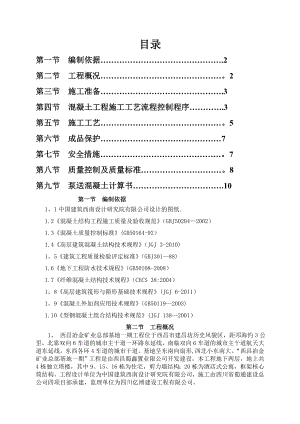 西昌项目混凝土施工方案.doc