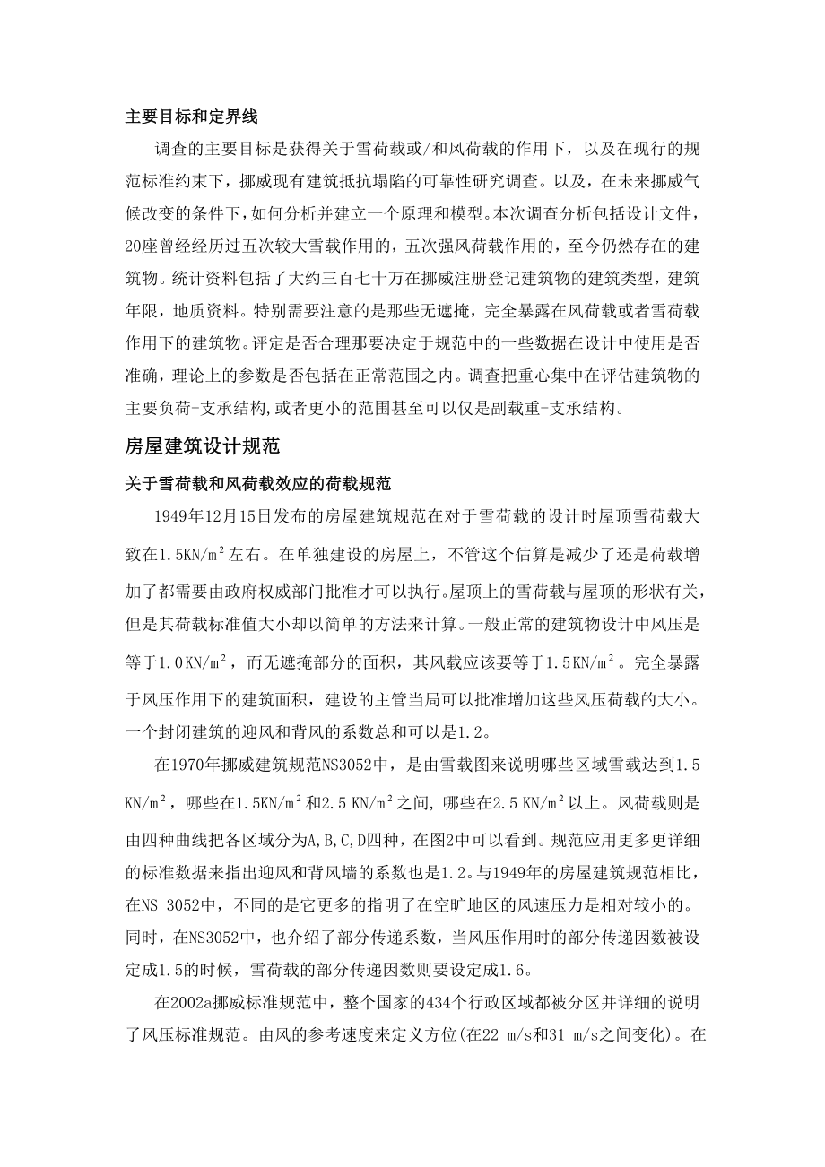 建筑专业外文翻译挪威建筑物可靠性分析.doc_第2页