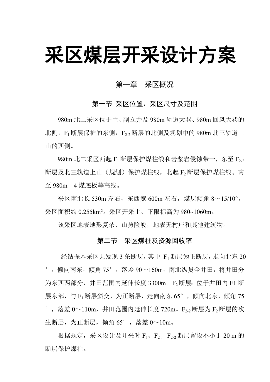 采区煤层开采设计方案.doc_第1页